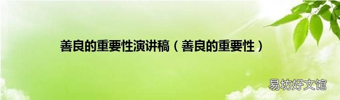 善良的重要性 善良的重要性演讲稿