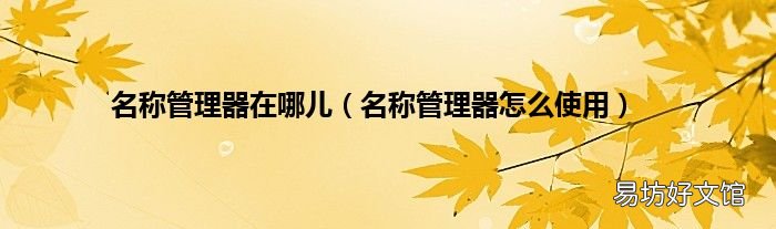 名称管理器怎么使用 名称管理器在哪儿