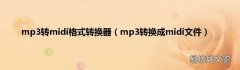mp3转换成midi文件 mp3转midi格式转换器