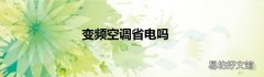 变频空调省电吗