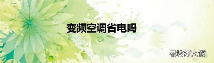 变频空调省电吗