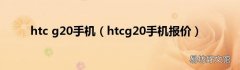 htcg20手机报价 htc g20手机