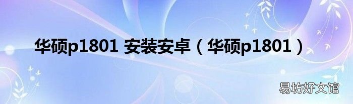 华硕p1801 华硕p1801 安装安卓
