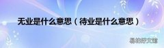 待业是什么意思 无业是什么意思