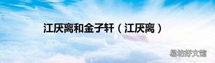 江厌离 江厌离和金子轩