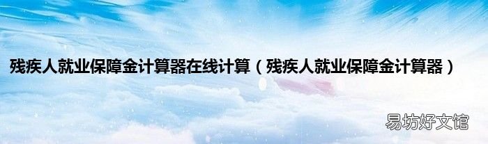 残疾人就业保障金计算器 残疾人就业保障金计算器在线计算