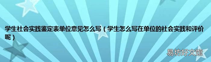 学生怎么写在单位的社会实践和评价呢 学生社会实践鉴定表单位意见怎么写