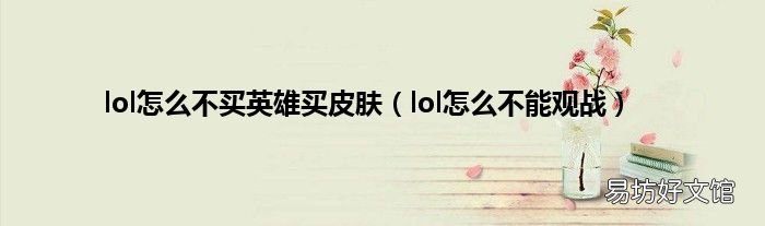 lol怎么不能观战 lol怎么不买英雄买皮肤