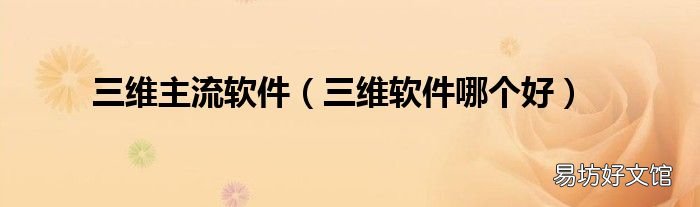 三维软件哪个好 三维主流软件