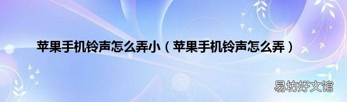 苹果手机铃声怎么弄 苹果手机铃声怎么弄小