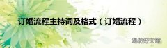 订婚流程 订婚流程主持词及格式