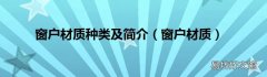 窗户材质 窗户材质种类及简介