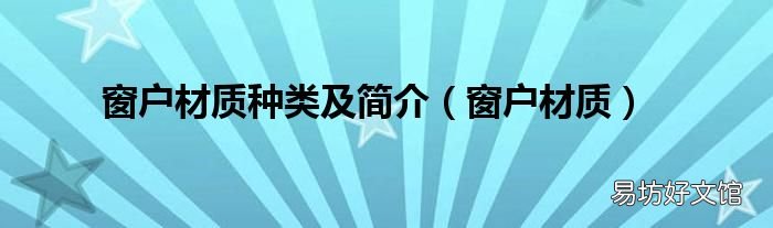窗户材质 窗户材质种类及简介