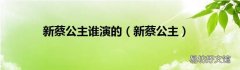 新蔡公主 新蔡公主谁演的