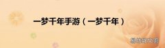 一梦千年 一梦千年手游