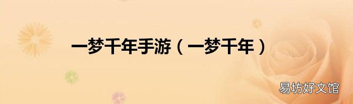一梦千年 一梦千年手游