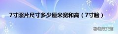 7寸脸 7寸照片尺寸多少厘米宽和高