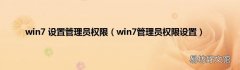 win7管理员权限设置 win7 设置管理员权限