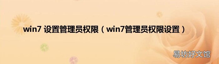 win7管理员权限设置 win7 设置管理员权限