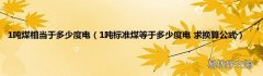 1吨标准煤等于多少度电 求换算公式 1吨煤相当于多少度电
