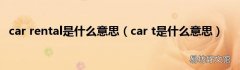car t是什么意思 car rental是什么意思