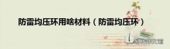 防雷均压环 防雷均压环用啥材料
