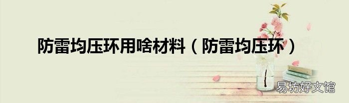 防雷均压环 防雷均压环用啥材料