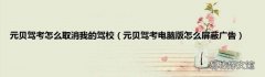 元贝驾考电脑版怎么屏蔽广告 元贝驾考怎么取消我的驾校