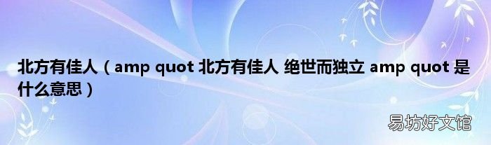 amp quot 北方有佳人 绝世而独立 amp quot 是什么意思 北方有佳人