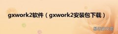 gxwork2安装包下载 gxwork2软件