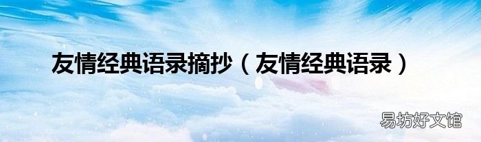 友情经典语录 友情经典语录摘抄
