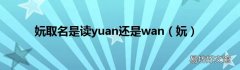 妧 妧取名是读yuan还是wan