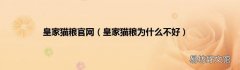 皇家猫粮为什么不好 皇家猫粮官网
