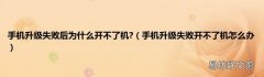 手机升级失败开不了机怎么办 手机升级失败后为什么开不了机?