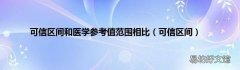 可信区间 可信区间和医学参考值范围相比
