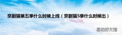 京剧猫5季什么时候出 京剧猫第五季什么时候上线
