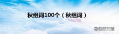 秋组词 秋组词100个