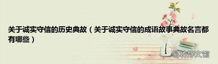 关于诚实守信的成语故事典故名言都有哪些 关于诚实守信的历史典故