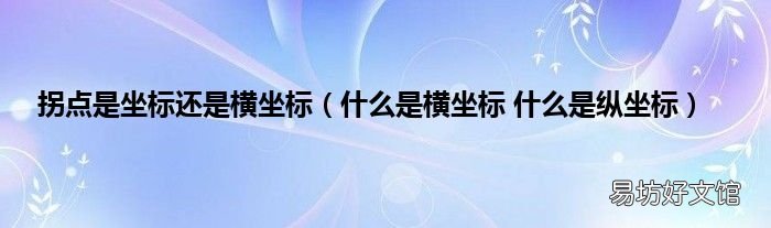什么是横坐标 什么是纵坐标 拐点是坐标还是横坐标