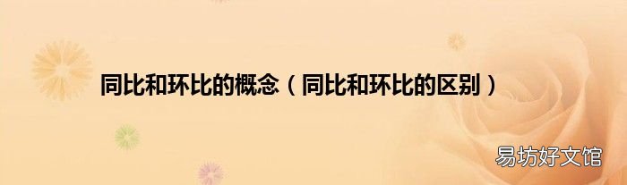 同比和环比的区别 同比和环比的概念