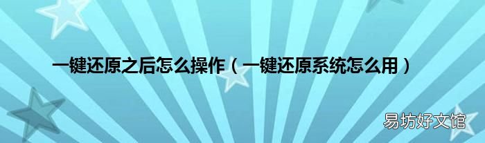 一键还原系统怎么用 一键还原之后怎么操作