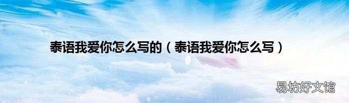 泰语我爱你怎么写 泰语我爱你怎么写的
