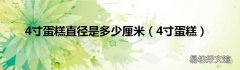 4寸蛋糕 4寸蛋糕直径是多少厘米