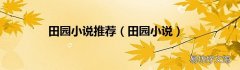 田园小说 田园小说推荐