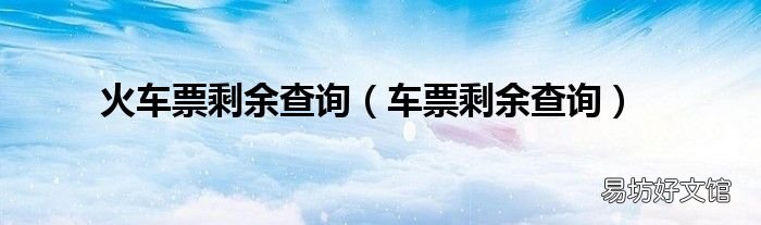 车票剩余查询 火车票剩余查询
