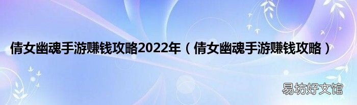 倩女幽魂手游赚钱攻略 倩女幽魂手游赚钱攻略2022年