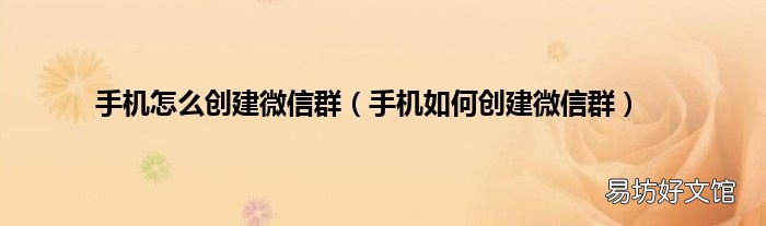 手机如何创建微信群 手机怎么创建微信群