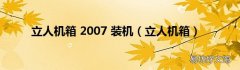 立人机箱 立人机箱 2007 装机