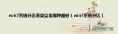 win7系统分区 win7系统分区表类型用哪种最好