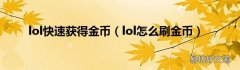 lol怎么刷金币 lol快速获得金币